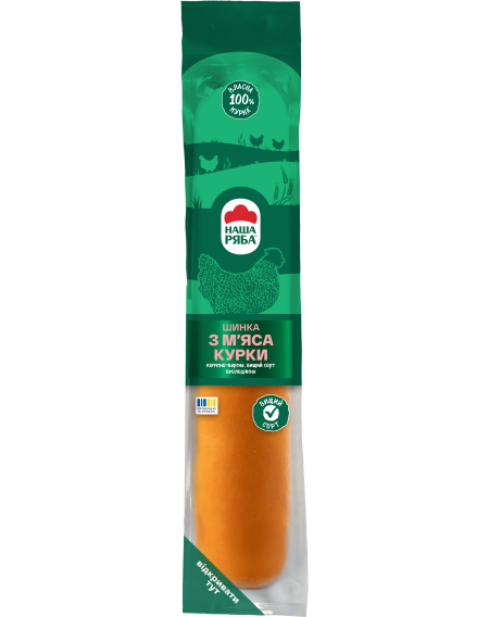 Шинка з м'яса курки копчено-варена, в/с  ТМ Наша Ряба, 0,44кг