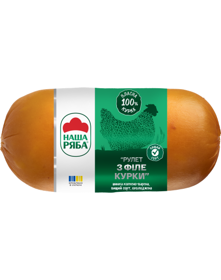 Шинка "Рулет з філе курки" копчено-варена, в/с  ТМ Наша Ряба, 0,50кг